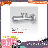 สต๊อปวาวล์น้ำ SPA R01SS-PK วาล์วลอย 2 ทาง หัวหมุน สแตนเลส 304 1/2" ก๊อกเปิดฝักบัว ก๊อกน้ำระบบเซรามิควาล์ว ก๊อกอ่างซิ้งค์ วาล์วเป็นระบบเซรามิค