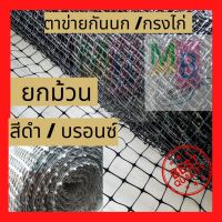 ( สุดคุ้ม+++ ) ตาข่ายล้อมไก่ ตาข่ายกันนก ตาข่ายกันนกพิราบ ตาข่ายกรงไก่ 30เมตร ตาข่ายพลาสติก ตาข่ายเอ็น ตาข่ายกั้นไก่ ราคาถูก กรง สุนัข กรง หนู แฮม เตอร์ กรง สุนัข ใหญ่ กรง กระรอก