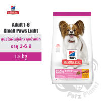 Hills Science Diet Canine Adult1-6 Small Paws Light อาหารสุนัขชนิดเม็ด สูตรสุนัขพันธุ์เล็กและพันธุ์ทอยควบคุมน้ำหนักและหลังทำหมัน อายุ1-6ปี ขนาด1.5กก.