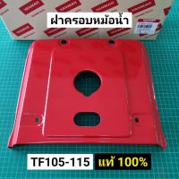 คุ้มสุด!! ฝาครอบหม้อน้ำ TF105 TF115 L,LM แท้ ยันม่าร์ จ้าวพลัง จ้าวโลก ของแท้ 100% ฝาครอบรังผึ้ง