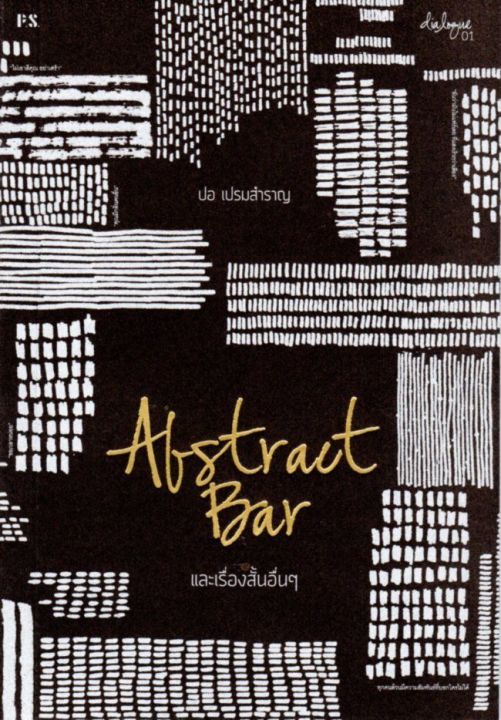 abstract-bar-และเรื่องสั้นอื่นๆ