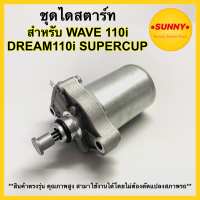 ไดสตาร์ท สำหรับHONDAรุ่น WAVE110i / DREAM110i SUPER CUP / CZI / AIR-BLADE คุณภาพเทียบแท้ มอเตอร์สตาร์ท เวฟ110iหัวฉีด ไดสตาร์ท คุณภาพสูง ราคาถูก มีเก็บเงินปลายทาง