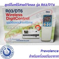 รีโมทคอนโทรลดิจิตอล ชนิดไร้สาย R03/DT6