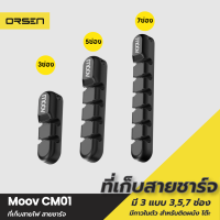 [มีของพร้อมส่ง] Moov CM01 ที่เก็บสายชาร์จ ที่เก็บสายไฟ แบบติดผนัง Cable Organizer Wire ตัวเก็บสาย ที่เก็บสายอเนกประสงค์ อุปกรณ์จัดเก็บสายไฟ