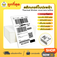 ถูกที่สุด สติกเกอร์ความร้อน ใบปะหน้า 100x150 mm 500แผ่น สติ๊กเกอร์ กระดาษความร้อน พับ กระดาษปริ้นบาร์โค้ด ไม่ใช้หมึก