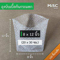 ซองบับเบิ้ลกันกระแทก 8x12 นิ้ว 100 ชิ้น (Air Bubble Bag ถุงบับเบิ้ล)