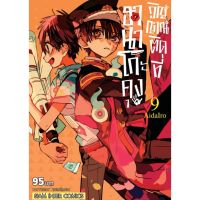 ฮานาโกะคุง วิญญาณติดที่ เล่ม 1-9