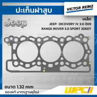 VICTOR REINZ ปะเก็นฝาสูบ เหล็ก JEEP DICOVERY IV 3.0 ปี09, RANGE ROVER 3.0 SPORT 306DT ดิสคัฟเวอรี่, เรน โรเวอร์ 1.32mm ประเก็น