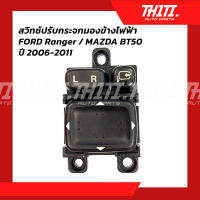 สวิทกระจกมองข้างไฟฟ้า( ไม่มีสายไฟ ) ใช้ได้ทั้ง FORD Ranger / MAZDA BT50 ปี 2006-2011