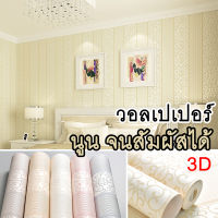 [พร้อมส่ง] วอลเปเปอร์ติดผนัง 3D นูนเตะตา นูนจนสัมผัสได้ หลากลาย หลากสี มีกาวในตัว ติดง่าย วอลล์เปเปอร์ ตกแต่งบ้าน วัสดุเกรดพรีเมียม