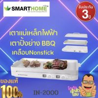 เตาแม่เหล็กไฟฟ้า 2 หัว เตาปิ้งย่าง พร้อมกระทะปิ้งย่าง BBQ / Double induction cooker with BBQ grill hot plate รุ่น IN-2000 รับประกัน3ปี SMARTHOME