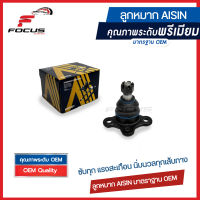 Aisin ลูกหมากปีกนกบน Isuzu Dmax 4wd Hilander ยกสูง ปี03-12 / ลูกหมาก Isuzu Dmax ลูกหมากปีกนก Dmax / 8-94374-424-0 / 8-97365-019-0 / JBJAZ-4012