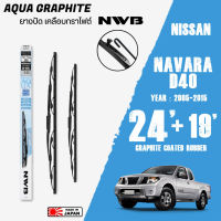 ใบปัดน้ำฝน NAVARA ปี 2005-2015 ขนาด 24+19 นิ้ว ใบปัดน้ำฝน NWB AQUA GRAPHITE สำหรับ NISSAN