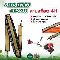 สายสะพายเครื่องตัดหญ้า 411 ลายสก็อต และสี ดำส้ม หนา นุ่ม แข็งแรง แบบตะขอใส่ได้ทุกรุ่น แบบสายเดี่ยว