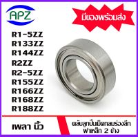 R1-5ZZ R133ZZ R144ZZ R2ZZ R2-5ZZ R155ZZ R166ZZ R168ZZ R188ZZ  ตลับลูกปืนเม็ดกลมร่องลึก ฝาเหล็ก 2 ข้าง ( DEEP GROOVE BALL BEARINGS  INCHES )   จัดจำหน่ายโดย Apz