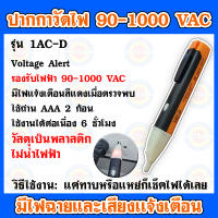 ปากกาวัดไฟฟ้าแบบพกพา ปากกาตรวจสอบไฟฟ้า ปากกาเช็คไฟ Voltage Alert 1AC-D มีไฟและเสียงเเจ้งเตือนเมื่อตรวจพบ