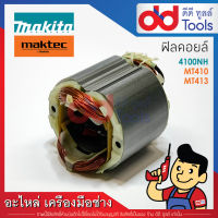 ฟิลคอยล์ เครื่องตัดคอนกรีต Maktec มาคเทค รุ่น MT410, MT413 - Makita มากีต้า รุ่น 4100NH (ทองแดงแท้)