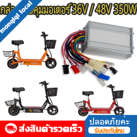 กล่องควบคุมมอเตอร์  กล่องวงจรสกู๊ตเตอร์ 36V / 48V 350W กล่องควบคุมมอเตอร์แบบแปรงถ่าน 36/48โวลต์ 250 วัตต์ สำหรับสกูตเตอร์จักรยาน