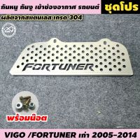 TOYOTA FORTUNER แผ่นตะแกรงกันงู Fortuner 2005-2014 กันหนูเข้าช่องเเอร์