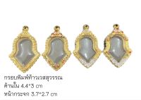 กรอบพระพิมพ์ท้าวเวสสุวรรณ ขนาดสูง 4.4 กว้าง 3 ซม. ( วัดจากกรอบในฝาล่าง )