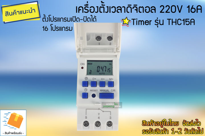 เครื่องตั้งเวลาดิจิตอล-220v-16a-รุ่น-thc15a