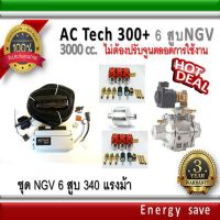 AC-Tech 300 Plus+6 สูบ : ชุดติดตั้งแก๊ส ์NGV  Kit 350 แรงม้า สำหรับรถ 6 สูบ 1000-3000 ซีซี (ไม่ต้องจูนตลอดการใช้งาน) อะไหล่แก๊ส LPG NGV GAS Energy save