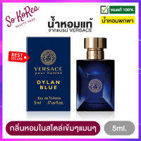 น้ำหอมจิ๋ว แท้ พกพา ง่าย ผู้ชาย VERSACE DYLAN BLUE Pour Homme EDT 5ml. เวอซาเช่ สำหรับชายหนุ่ม ทันสมัยที่รักอิสระเสรี หอมในสไตล์เข้มๆแมนๆ ร้าน Sokorea