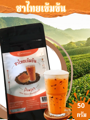 ผงชาไทย 100% 100 กรัม และ 500 กรัม (Thai Tea Powder)