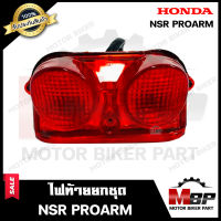 ไฟท้าย (ยกชุด) สำหรับ HONDA NSR PROARM - ฮอนด้า เอ็นเอสอาร์ โปรอาร์ม **รับประกันสินค้า*** คุณภาพสูงของแท้ 100% (ชุดสายไฟ+ขั้วไฟ+หลอดไฟท้าย+หลอดไฟ