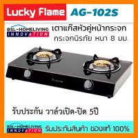 Lucky Flame เตาแก๊สตั้งโต๊ะ หัวทองเหลือง 2หัว หน้ากระจก รุ่น AG-102S