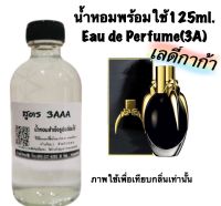 น้ำหอม รีฟิว น้ำหอม3A หอมติดทนนานทั้งวัน 125ML.กลิ่น เลดี้ กาก้า