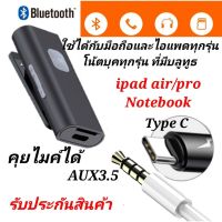 PRO+++ โปรโมชั่น สายแปลงหูฟังคอม อะแดปเตอร์ไทป์ซี สายแปลงหูฟัง3.5 Bluetooth SR11 ใช้ได้กับมือถือทุกรุ่น ไอแพดทุกรุ่น โน้ตบุค ที่มีบลูทูธ มีบริการจัดส่ง อะ แด ป เตอร์ อะแดปเตอร์ รถยนต์