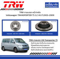 TRW จานเบรก หน้า/หลัง Volkswagen TRANSPORTER T5 3.2 V6 ปี 2003-2009