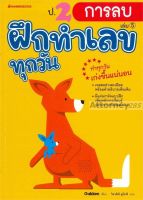 ป.2 การลบ : ชุด ฝึกทำเลขทุกวัน