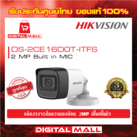 กล้องวงจรปิด มีไมค์ [บันทึกเสียงตลอดเวลา] HIKVISION 2 ล้านพิกเซล (DS-2CE16D0T-ITFS) Microphone