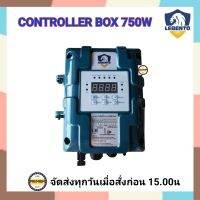 กล่องควบคุม 750วัตต์ LEBENTO แยกขายเฉพาะกล่องควบคุม กล่องคอนโทรลปั๊ม 750W เฉพาะปั๊มLEBENTO (ลีเบนโต้) กล่องควบคุมปัํมน้ำDC