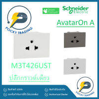 Schneider ปลั๊กกราวด์เดี่ยว M3T426UST รุ่น AvatarON A