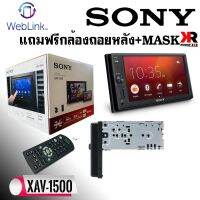 (สินค้าแท้100% พร้อมส่ง)จอติดรถยนต์ SONY XAV-1500 หน้าจอขนาด6.2นิ้ว ดูyoutubeผ่าน WebLink ระบบนำทางWAZE สะท้อนภาพหน้าจอMIRRORLINK