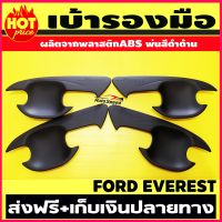 เบ้ารองมือเปิดประตู เบ้ามือ จับ เปิด ถ้วย รอง มือ จับ ประตู สีดำด้าน 2015-2019 ฟอร์ด เอเวอร์เรส 15 16 17 18 19 Ford Everest 2015-2019  (AO)