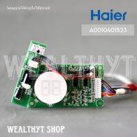 แผงรับสัญญาณรีโมทแอร์ Haier A0010401523 ตัวรับสัญญาณรีโมท แอร์ไฮเออร์ รุ่น HSU-13VQA03T อะไหล่แอร์ ของแท้ศูนย์