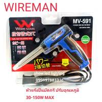 หัวแร้งบัดกรี WIRE MAN MV-591(30-150W ) หัวแร้งปืนรับอุณหภูมิ หัวแร้งปรับความร้อนได้ ทนทานคุณภาพ เกรด AAA