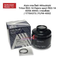 Aisin กรองโซล่า Mitsubishi Triton ปี02-14 Pajero sport ปี02-14 4D56 4M40 / กรองดีเซล / 1770A373 / FLFM-4002 มิตซูบิชิ