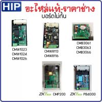 HIP บอร์ไม้กั้นรถยนต์รุ่น CMW1023/1026 CMW8113/8116 CMB3063 และ ZKTeco รุ่น CMP200 PB4000