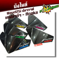 บังไมล์ เวฟ125i ปลาวาฬ บังลม แคฟร่าดำ - ลายคาร์บอน Akana