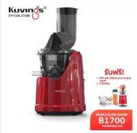 Kuvings เครื่องสกัดเย็นคั้นน้ำผลไม้ รุ่น B1700(NS-1721) แถมเครื่องปั่น