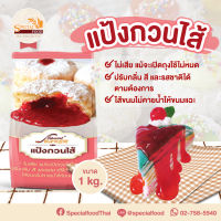 แป้งกวนไส้ (FILLING POWDER) 1 กิโลกรัม / ถุง