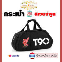 Talom กระเป๋าลิเวอร์พูล Liverpool Travel and Sport Bag