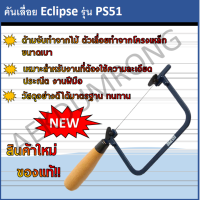 คันเลื่อย Eclipse รุ่น PS51