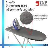 ผ้ารองรีดเคลือบสารสะท้อนความร้อน? รหัส: IM มี3ขนาด TNP-Thanapand (ฐานะภัณฑ์)