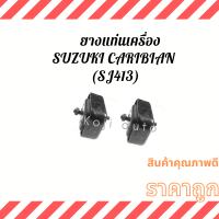 ยางแท่นเครื่อง ลูกยางแท่นเครื่อง SUZUKI Caribian ซูซูกิ แคริเบียน (SJ413) ( 2 ชิ้น ซ้าย ขวา )